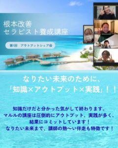 根本改善セラピスト養成講座