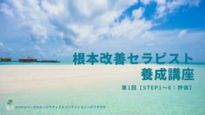 根本改善セラピスト養成講座