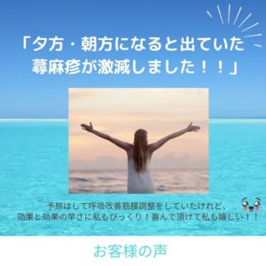 蕁麻疹が消えたお客様の声